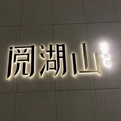 야외 호텔 사이니지 맞춤형 LED 조명 아크릴 글자 맞춤형 색상
